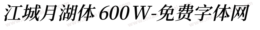 江城月湖体 600W字体转换